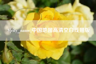 广汉中国地图高清空白线描版
