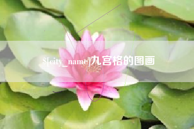 广汉九宫格的图画