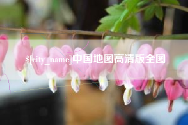 广汉中国地图高清版全图