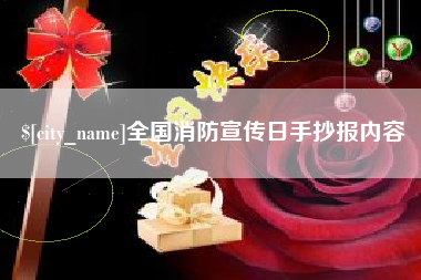 广汉全国消防宣传日手抄报内容