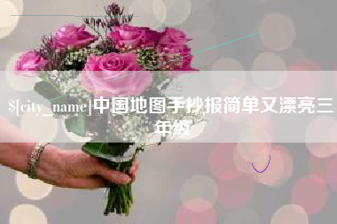 广汉中国地图手抄报简单又漂亮三年级