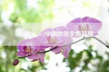 广汉中国地图全图简图