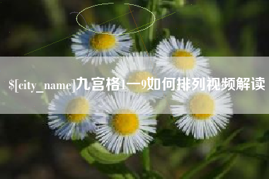 广汉九宫格1一9如何排列视频解读