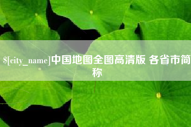 广汉中国地图全图高清版 各省市简称