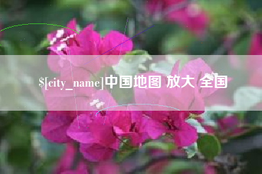 广汉中国地图 放大 全国