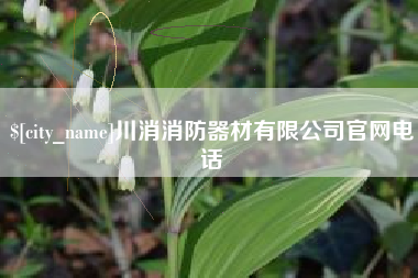 广汉川消消防器材有限公司官网电话