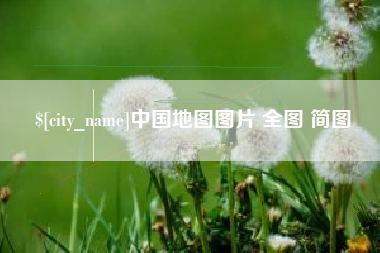 广汉中国地图图片 全图 简图