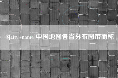 广汉中国地图各省分布图带简称