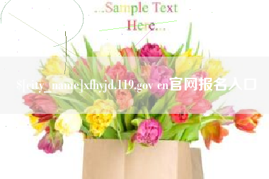 广汉xfhyjd.119.gov cn官网报名入口