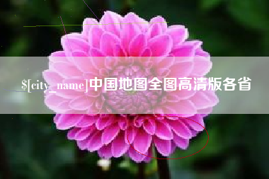 广汉中国地图全图高清版各省