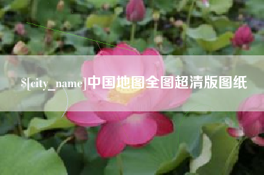 广汉中国地图全图超清版图纸