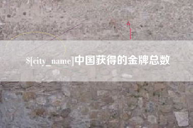 广汉中国获得的金牌总数