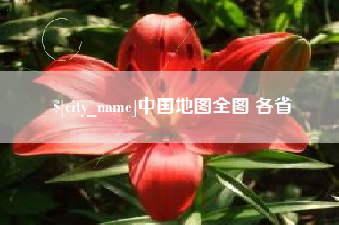 广汉中国地图全图 各省