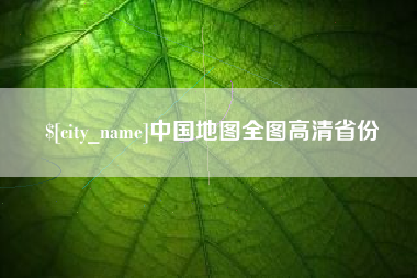 广汉中国地图全图高清省份