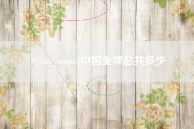 广汉中国金牌总共多少