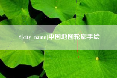 广汉中国地图轮廓手绘
