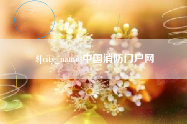 广汉中国消防门户网