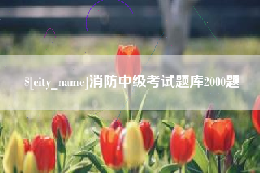 广汉消防中级考试题库2000题