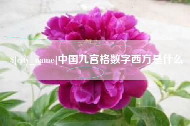 广汉中国九宫格数字西方是什么