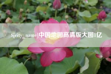 广汉中国地图高清版大图1亿