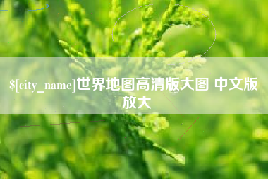 广汉世界地图高清版大图 中文版 放大