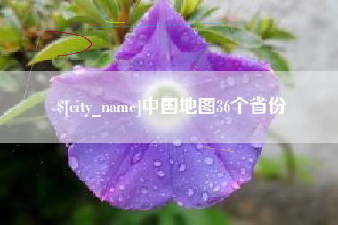 广汉中国地图36个省份