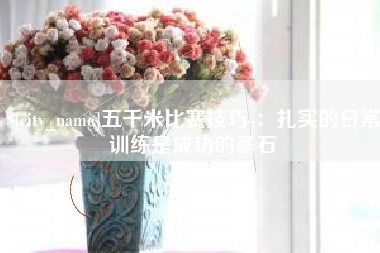 广汉五千米比赛技巧-：扎实的日常训练是成功的基石