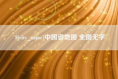 广汉中国省地图 全图无字