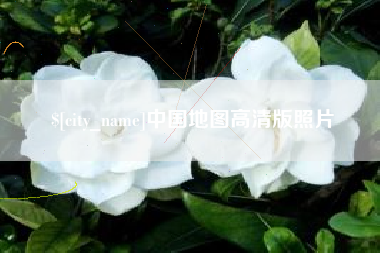 广汉中国地图高清版照片