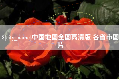 广汉中国地图全图高清版 各省市图片
