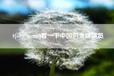 广汉看一下中国的金牌演员