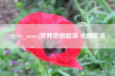 广汉世界地图超清 全图高清
