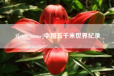 广汉中国五千米世界纪录