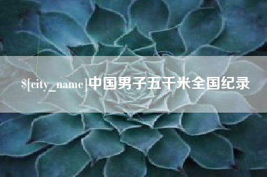 广汉中国男子五千米全国纪录