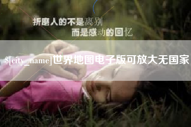 广汉世界地图电子版可放大无国家