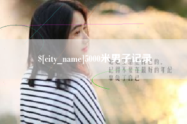 广汉5000米男子记录