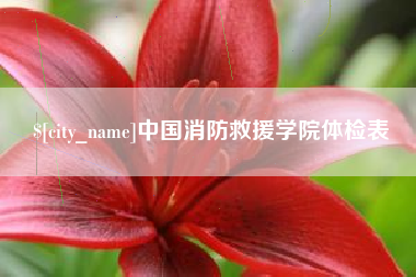 广汉中国消防救援学院体检表