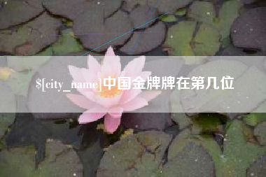 广汉中国金牌牌在第几位