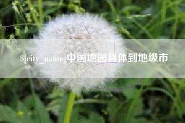 广汉中国地图具体到地级市