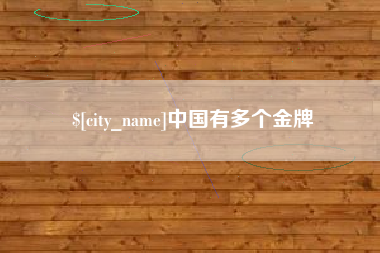 广汉中国有多个金牌
