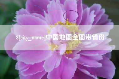 广汉中国地图全图带省份