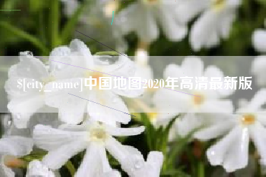 广汉中国地图2020年高清最新版