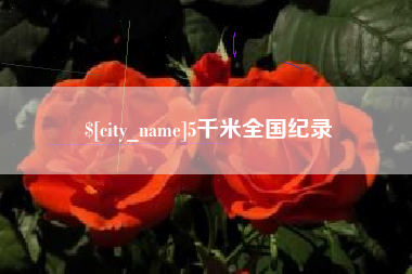 广汉5千米全国纪录