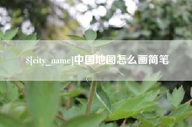 广汉中国地图怎么画简笔
