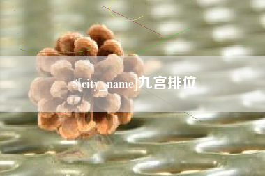 广汉九宫排位