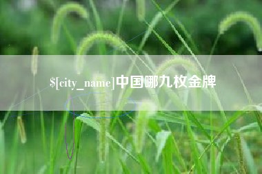 广汉中国哪九枚金牌