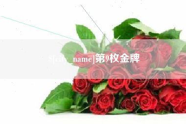 广汉第9枚金牌