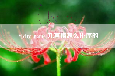 广汉九宫格怎么排序的