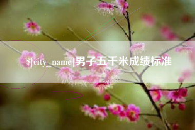 广汉男子五千米成绩标准