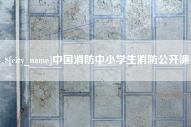 广汉中国消防中小学生消防公开课